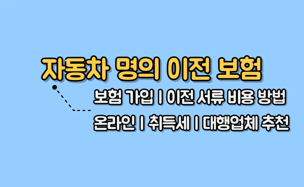 자동차 명의 이전 보험