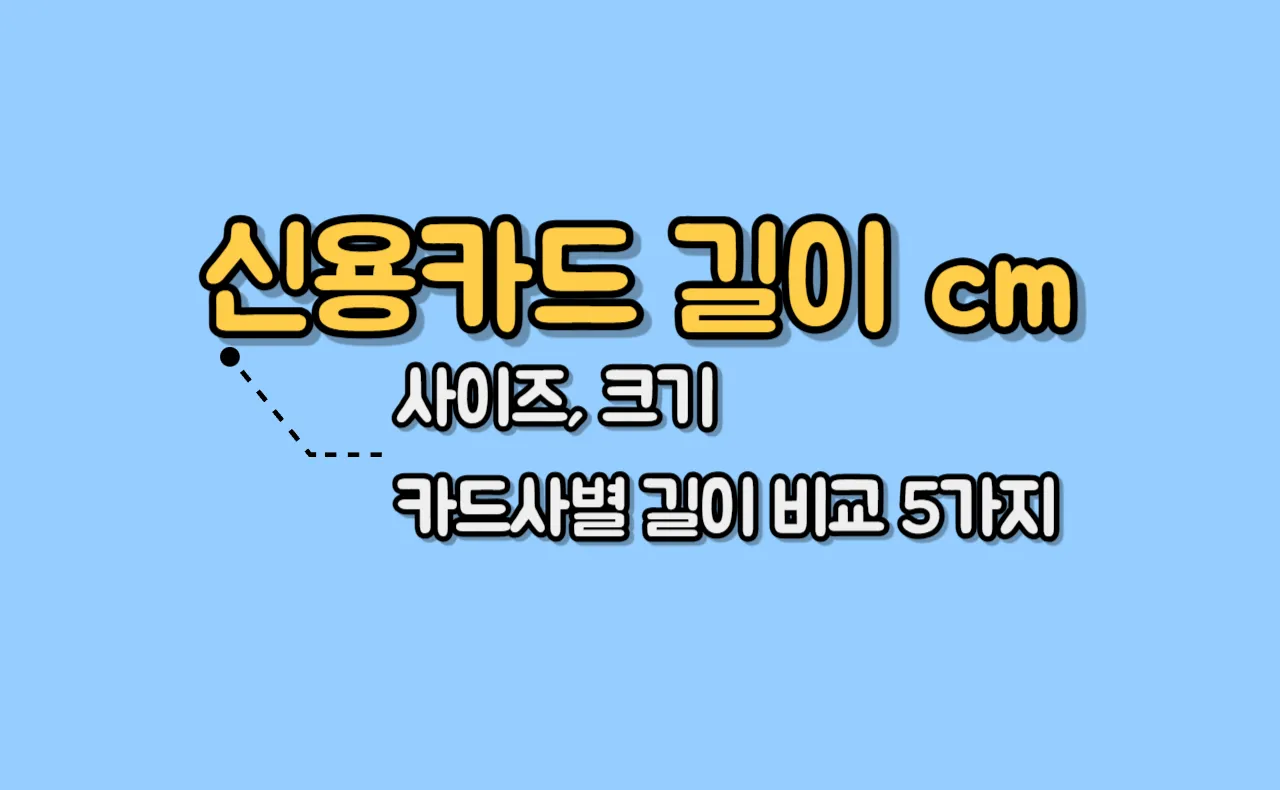 신용카드 길이