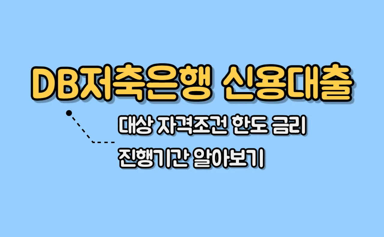 DB저축은행 신용대출