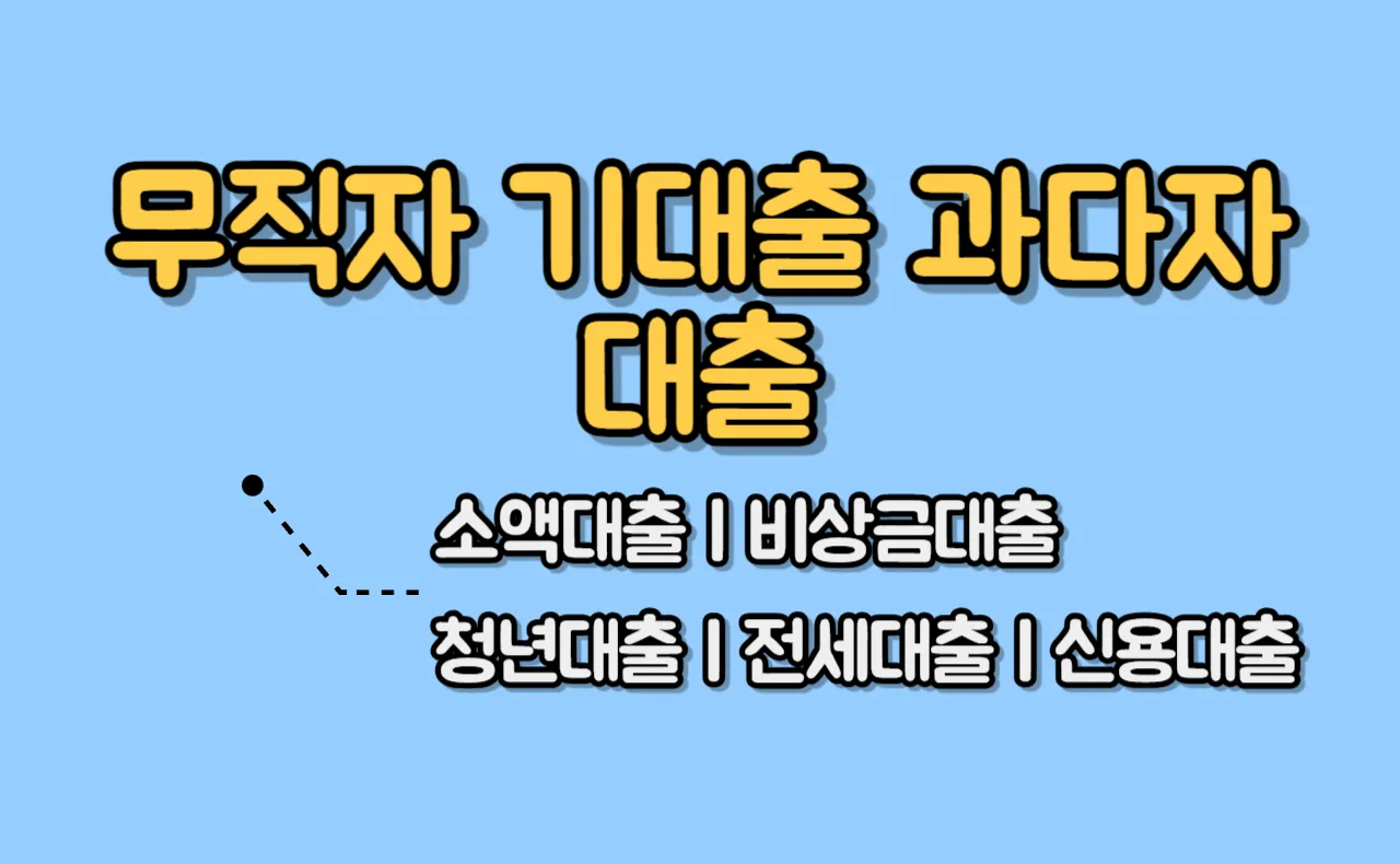 무직자 기대출 과다자 대출