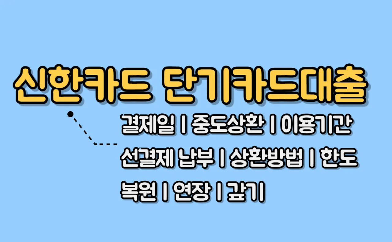신한카드 단기카드대출 결제일