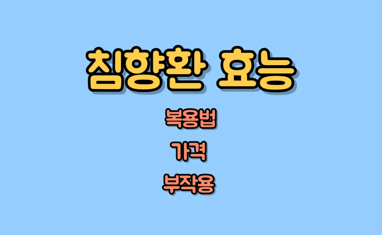 침향환 효능
