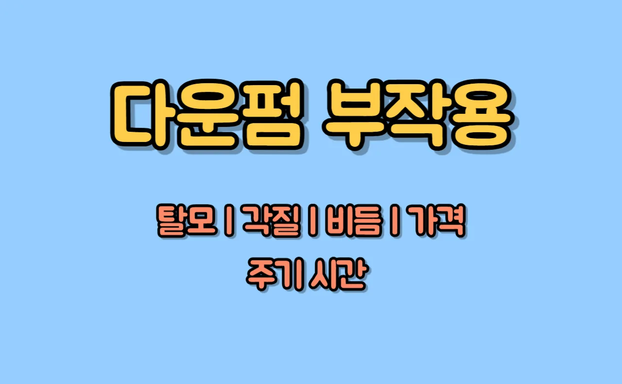 다운펌 부작용