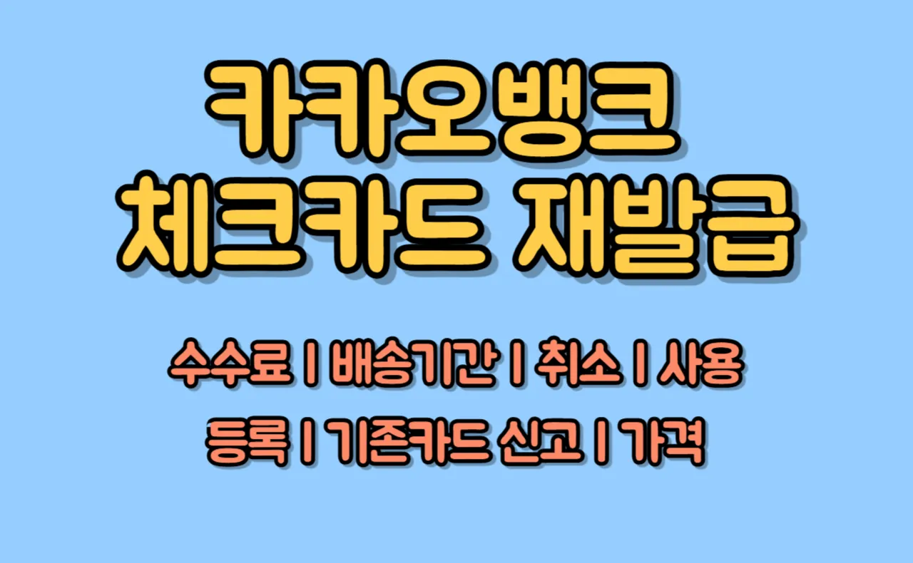 카카오뱅크 체크카드 재발급