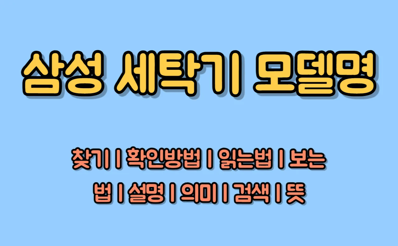 삼성 세탁기 모델명