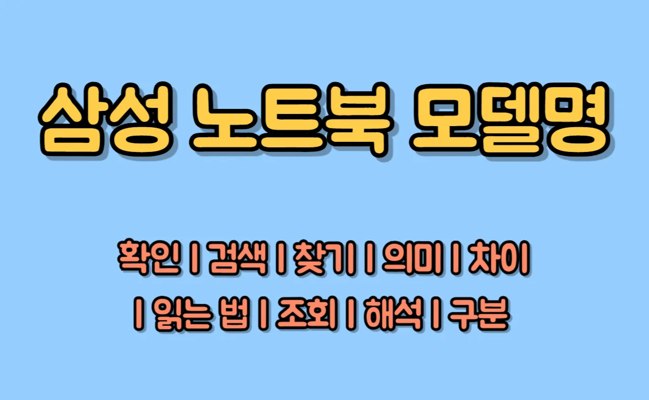 삼성 노트북 모델명