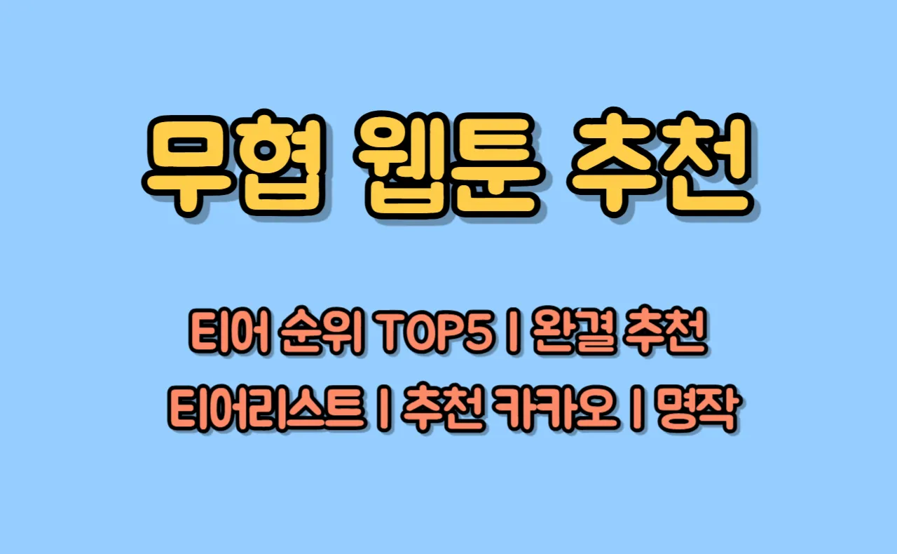 무협 웹툰 추천