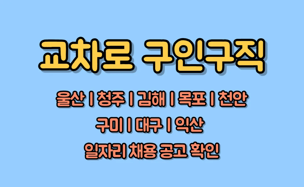 교차로 구인구직