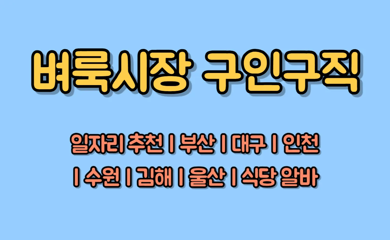벼룩시장 구인구직