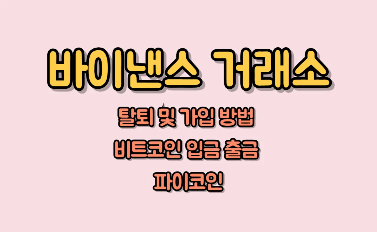 바이낸스 거래소 탈퇴