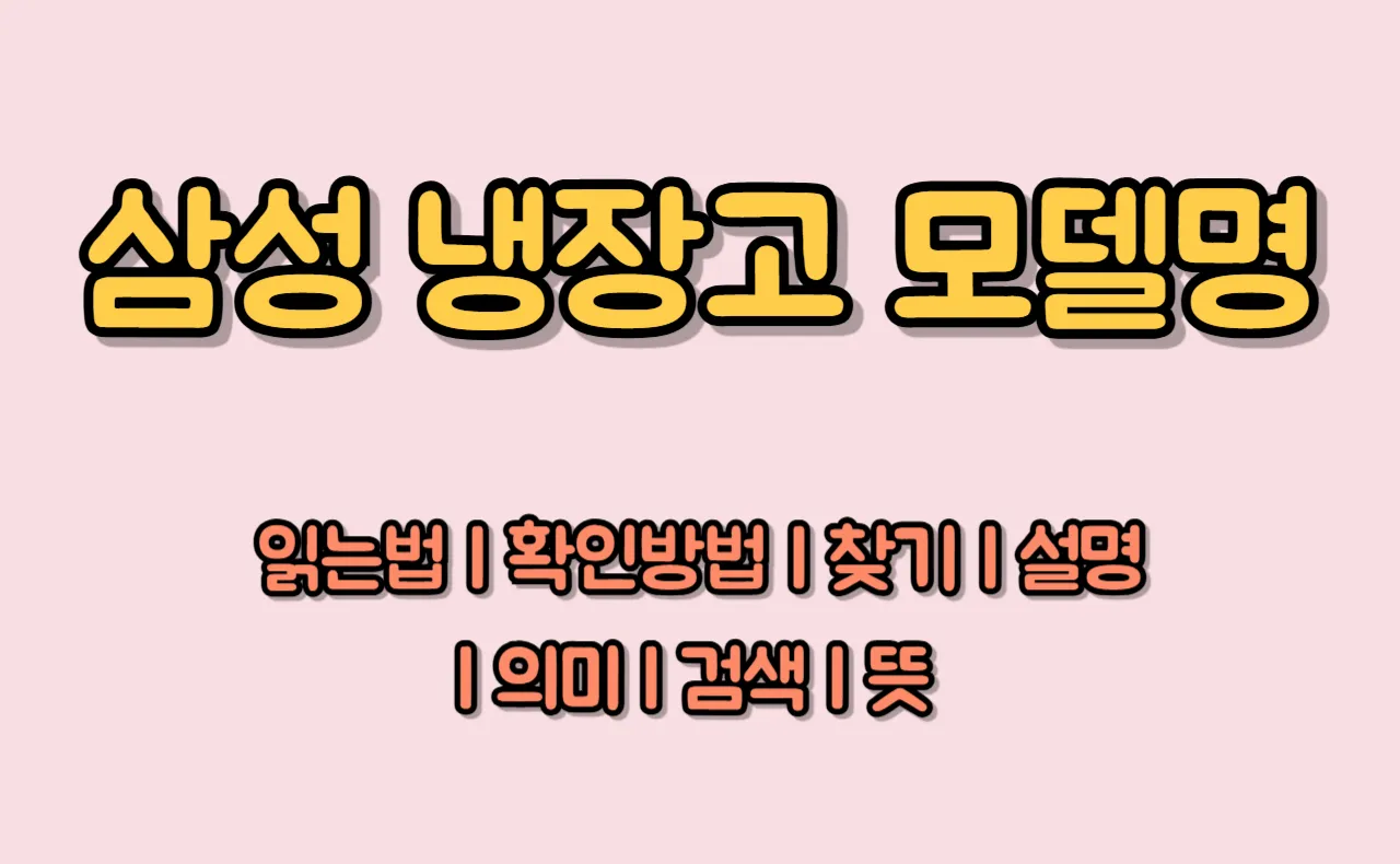 삼성 냉장고 모델명