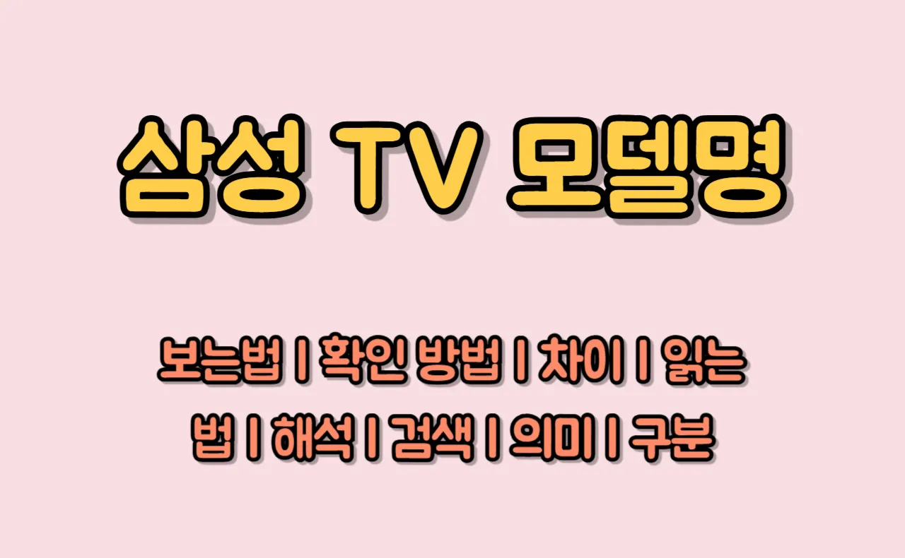삼성 TV 모델명