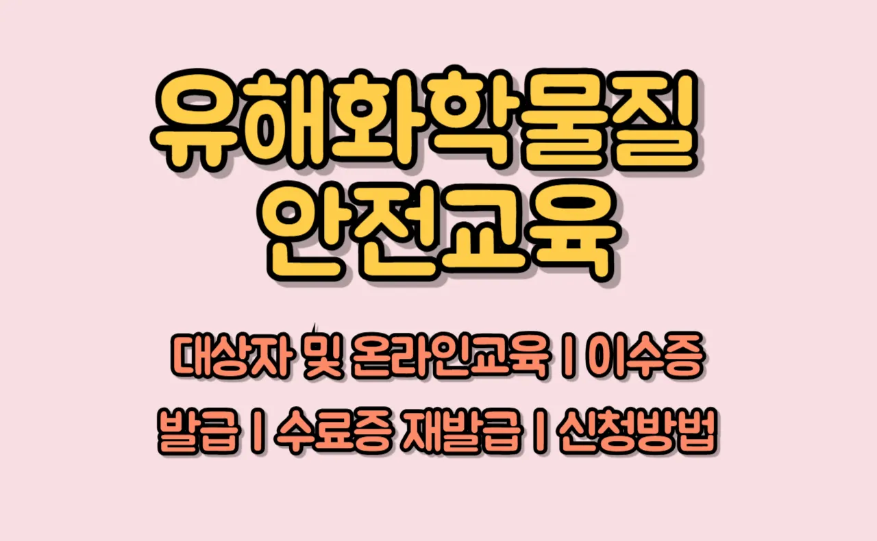 유해화학물질 안전교육시스템