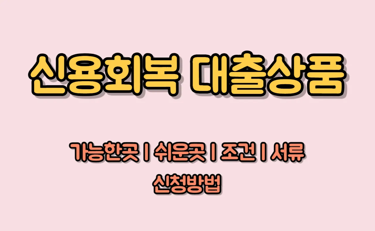 신용회복 대출상품