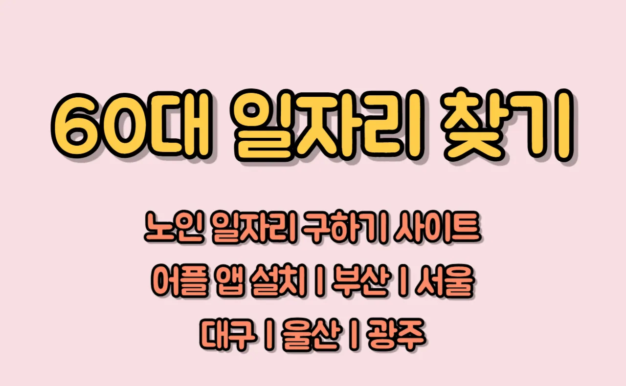 60대 일자리 찾기