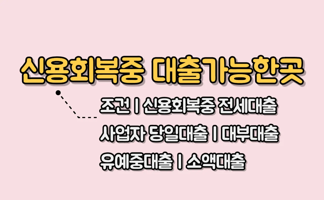 신용회복중 대출가능한곳