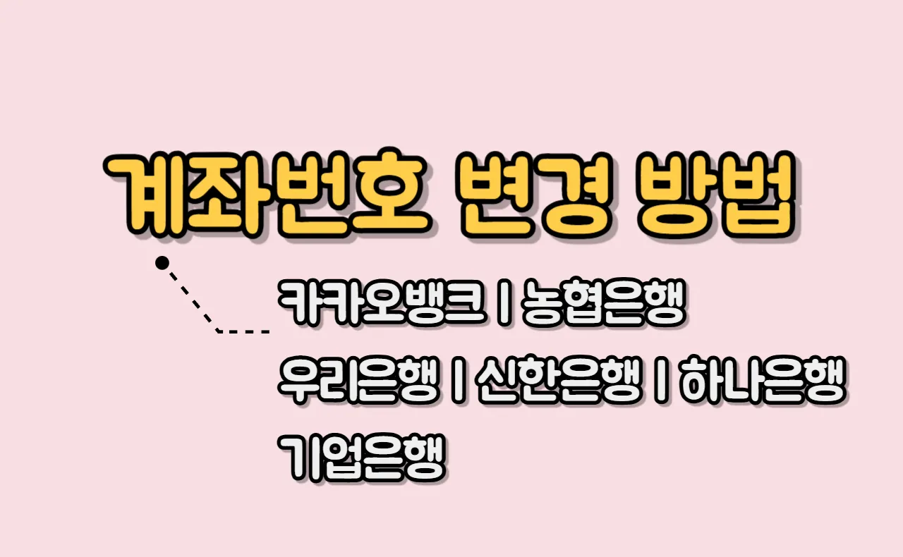 은행별 계좌번호 변경