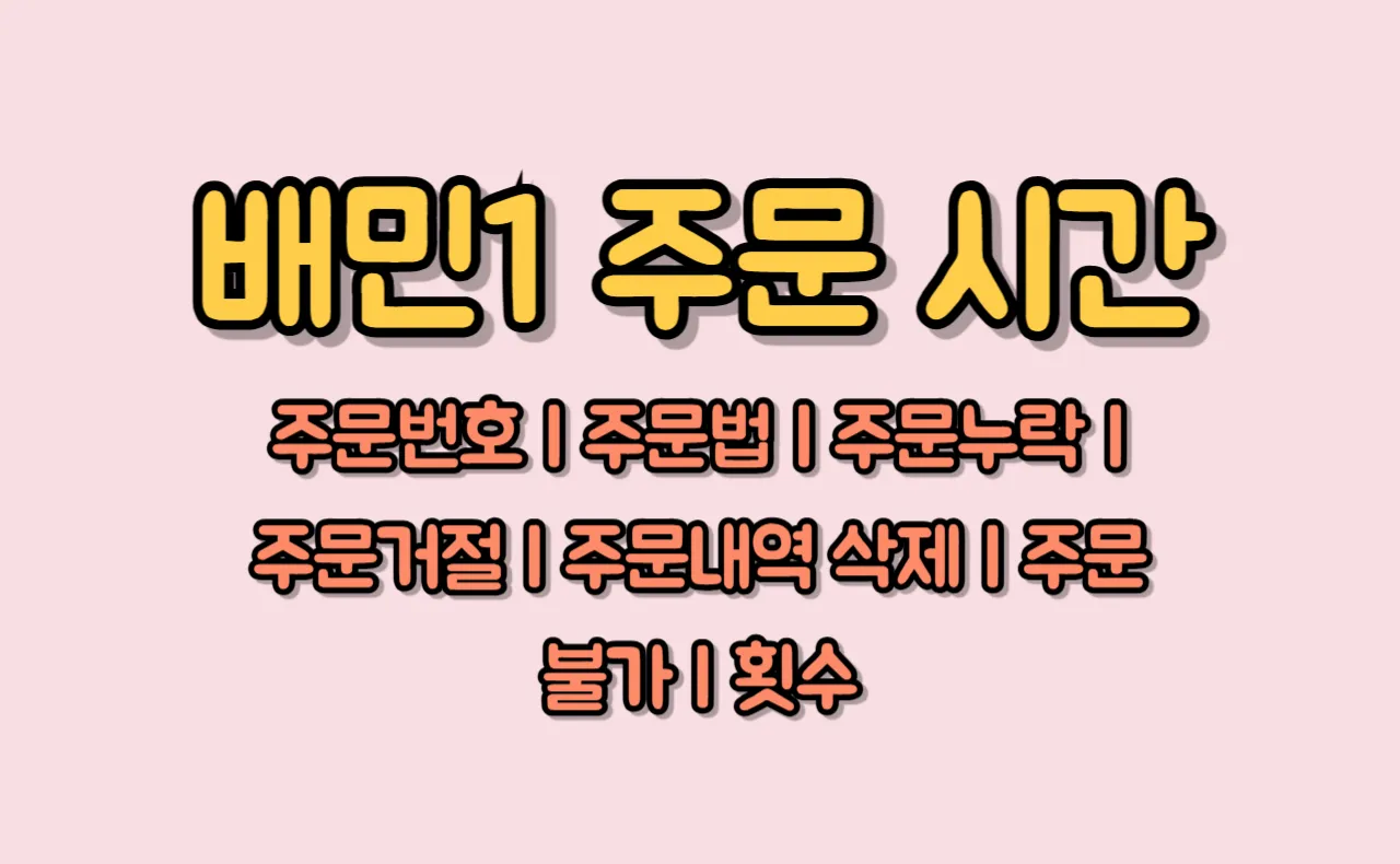 배민1 주문 시간